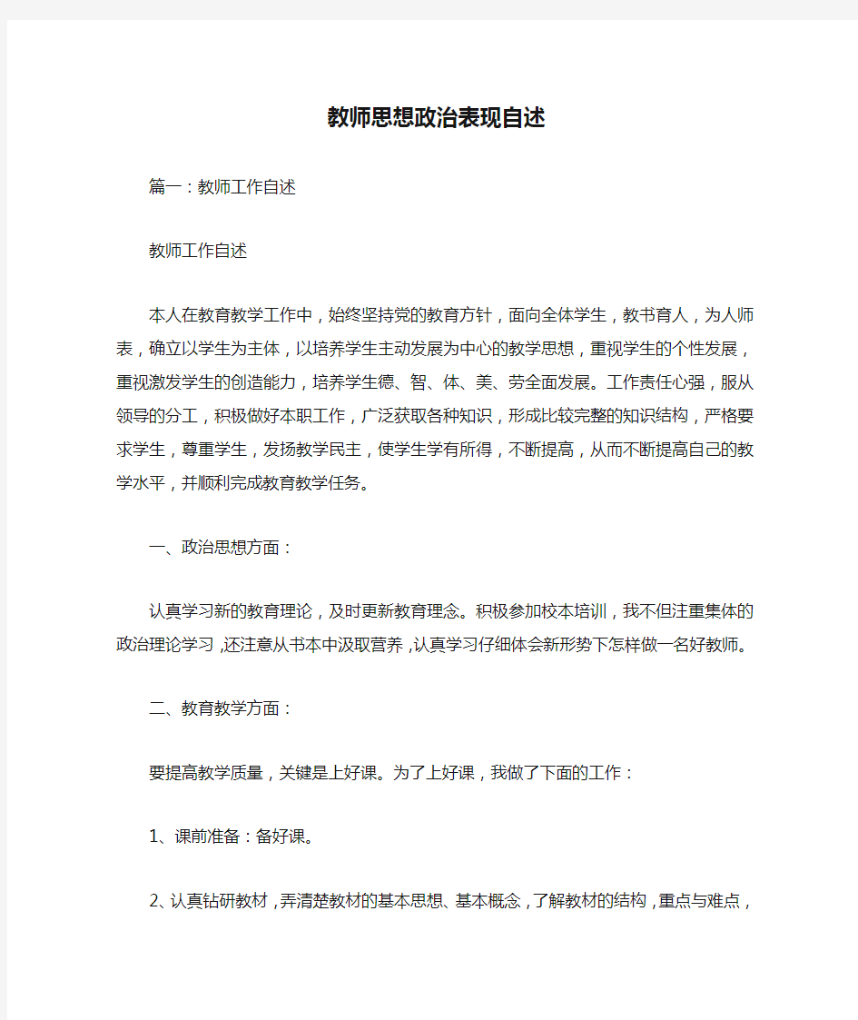 教师思想政治表现自述