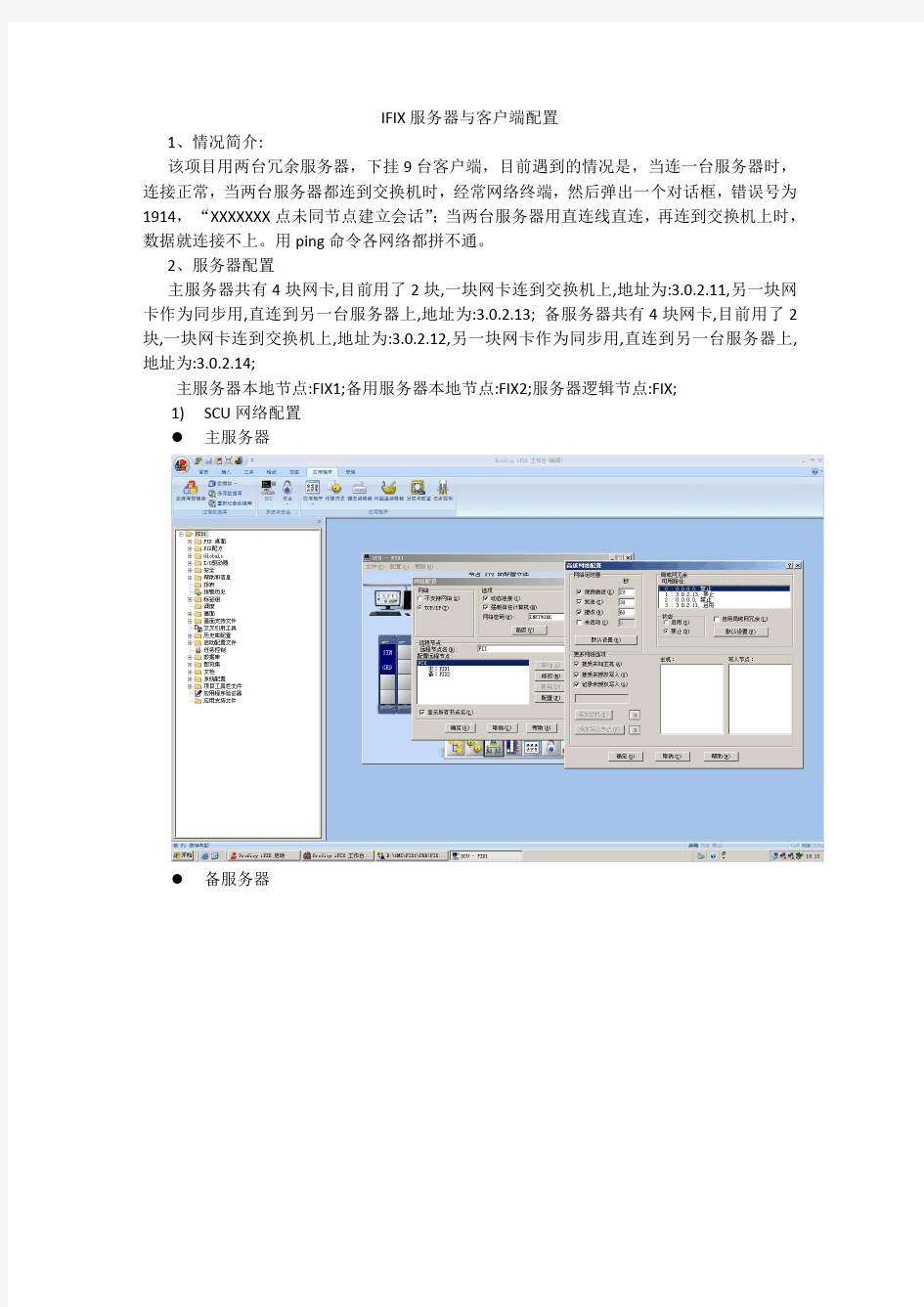 IFIX配置冗余服务器