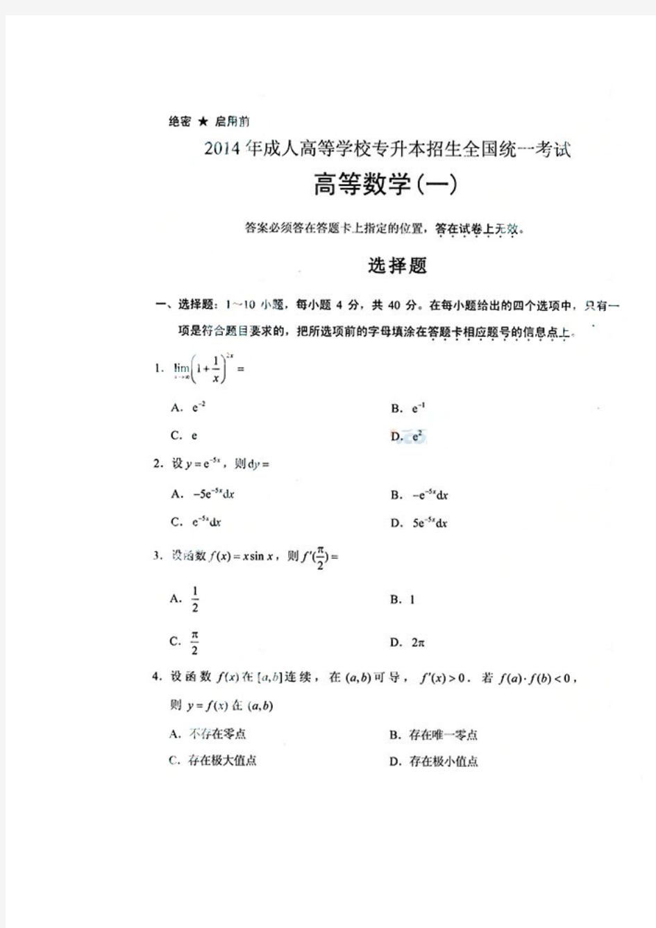 2014年成人高考专升本数学全套真题及答案