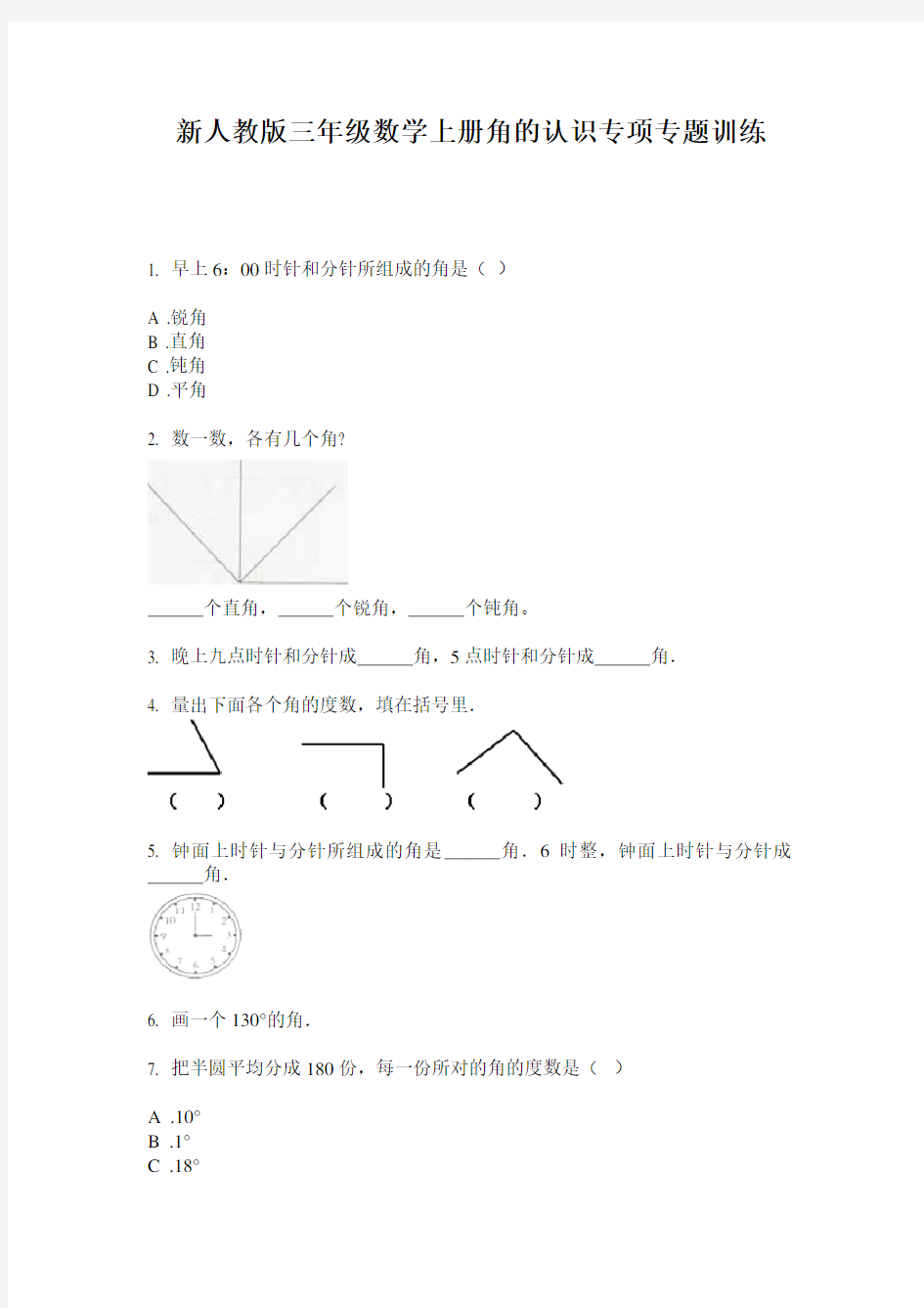 小学三年级数学上册角的认识专项专题训练·新人教版(2014版)