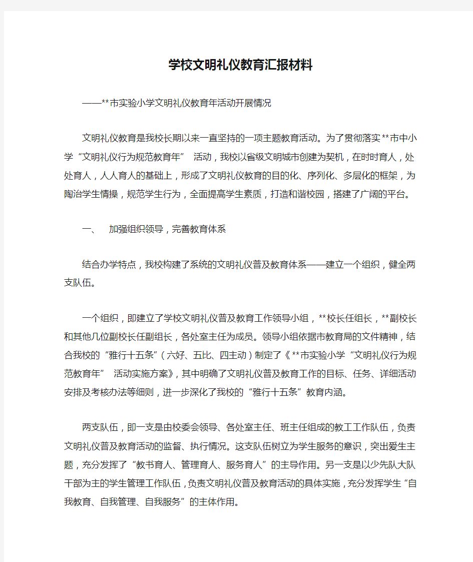 学校文明礼仪教育汇报材料