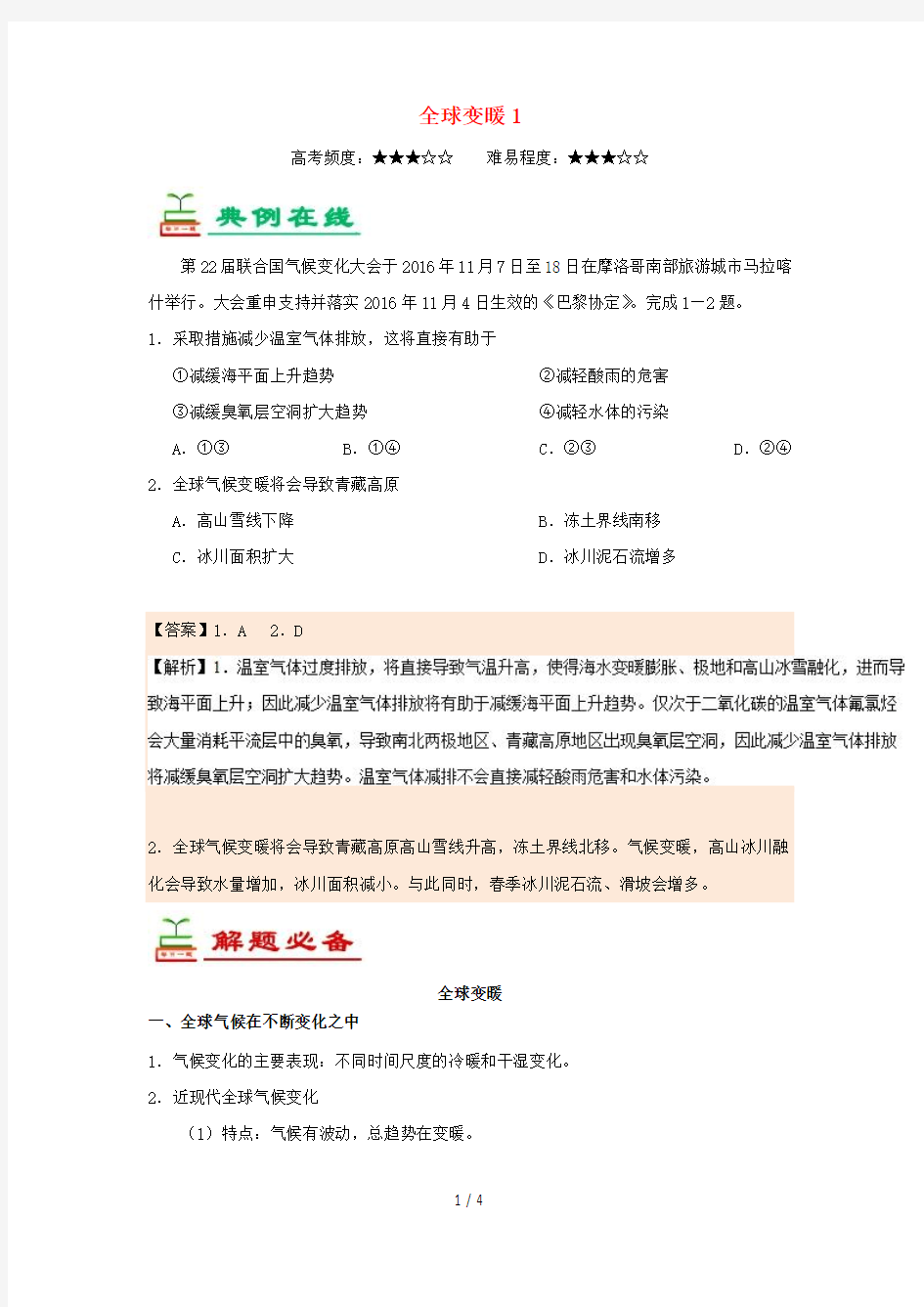 2018_2019学年高中地理每日一题全球变暖1含解析新人教版必修1