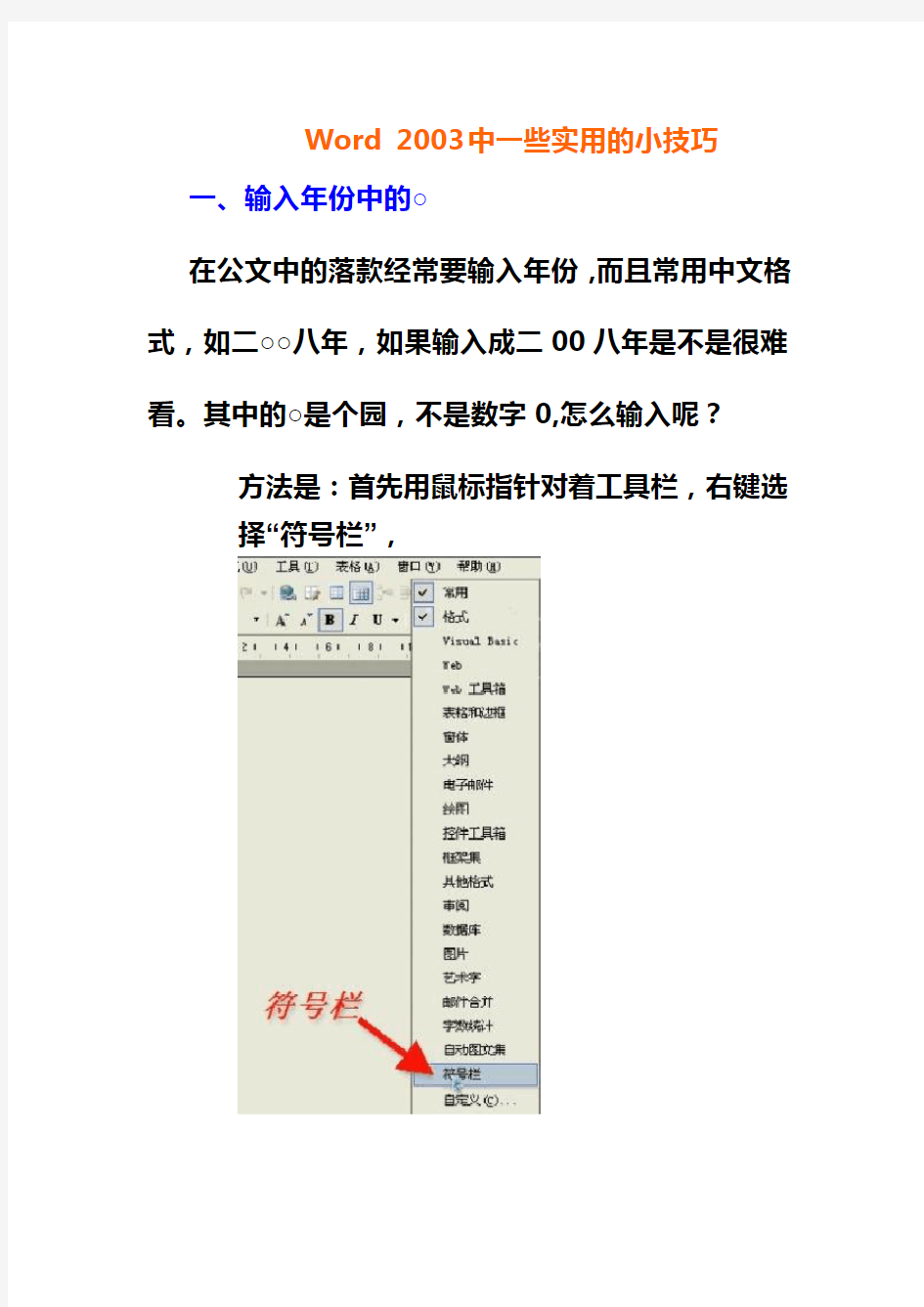 Word 中一些实用的小技巧