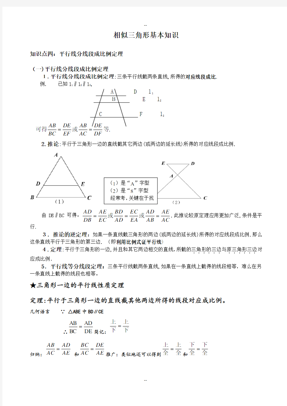 九年级相似三角形知识点总结及例题讲解改