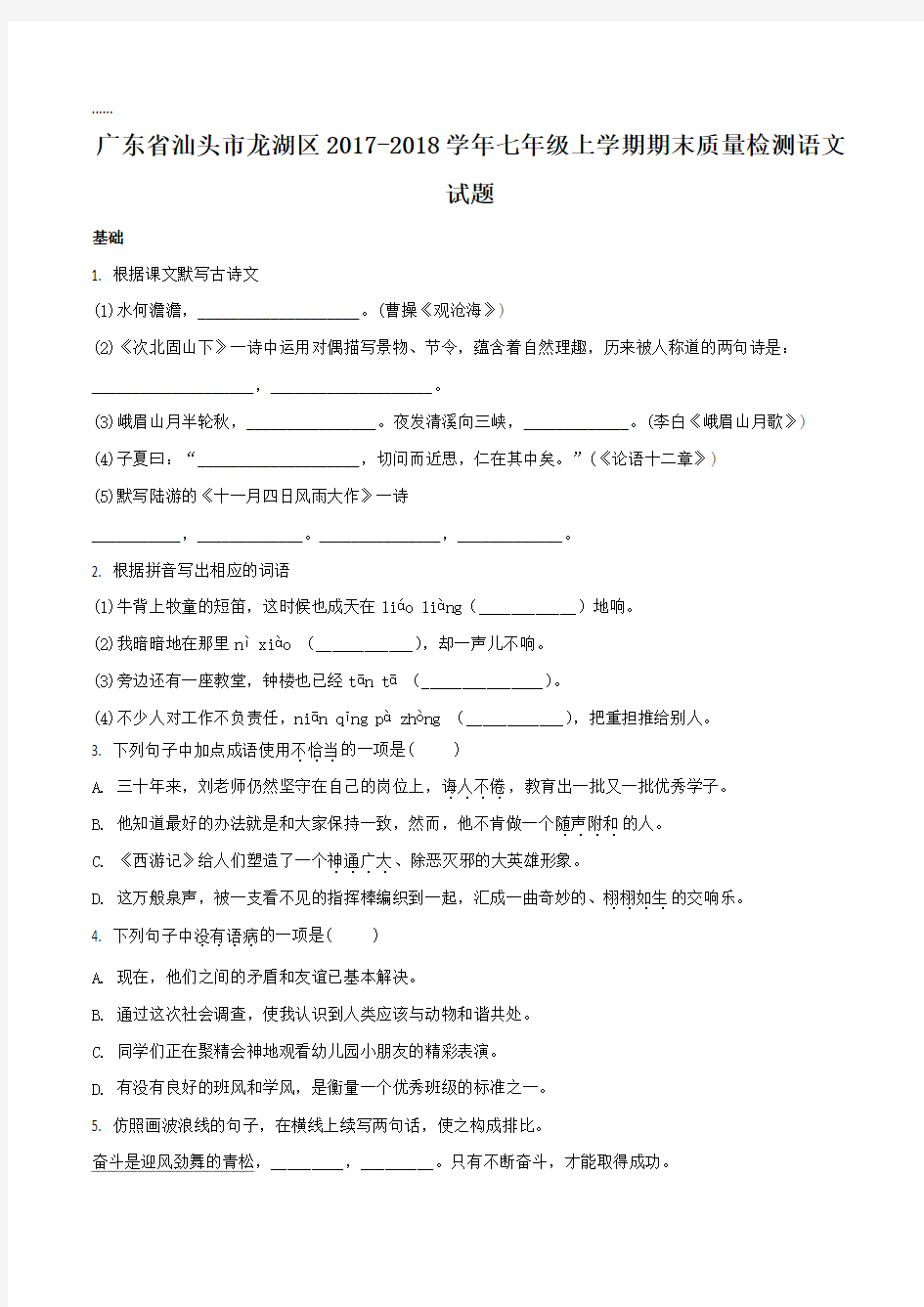 【全国区级联考】广东省汕头市龙湖区2017-2018学年七年级上学期期末质量检测语文试题(原卷版)