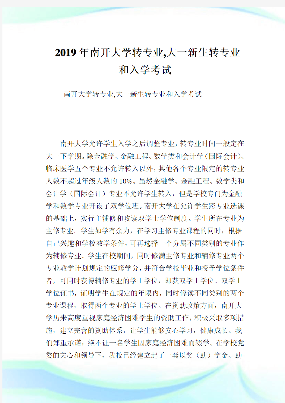 南开大学转专业,大一新生转专业和入学考试.doc