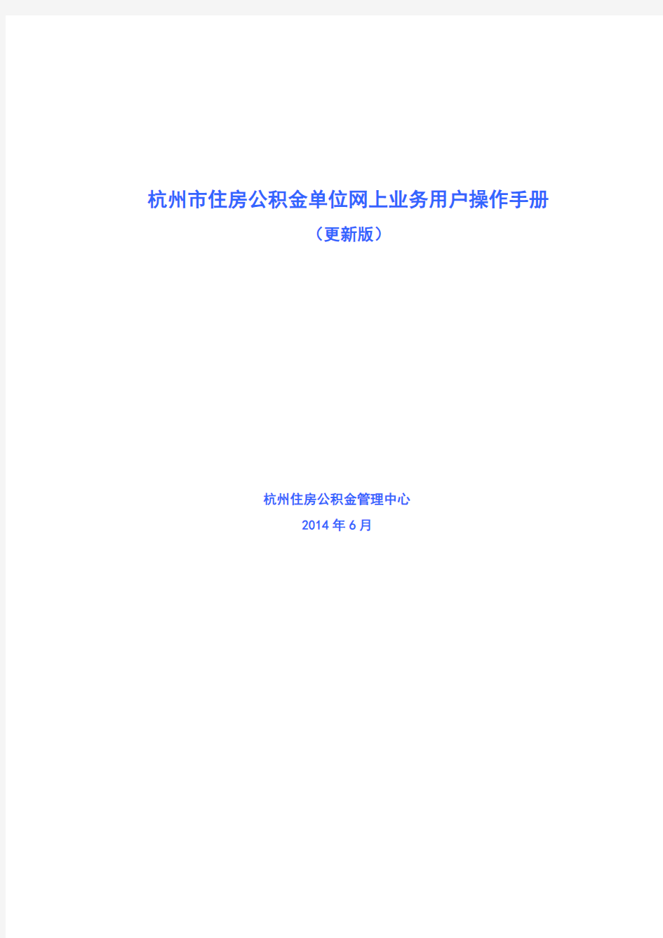 住房公积金单位网上业务用户操作手册培训资料