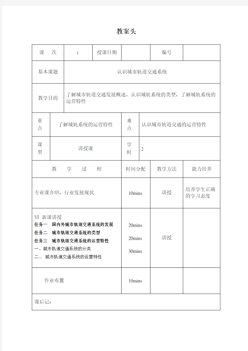 (完整word版)教案1认识城市轨道交通系统