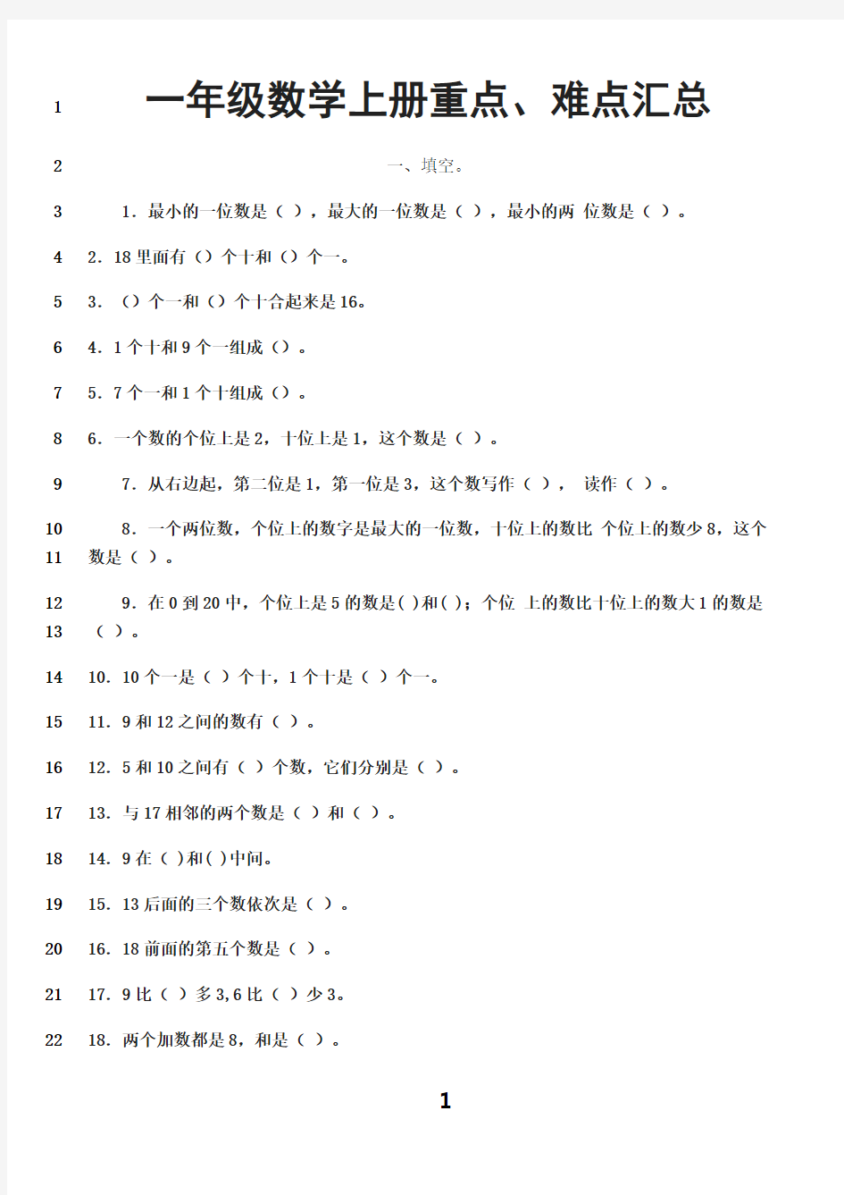 最新一年级数学上册重点、难点汇总