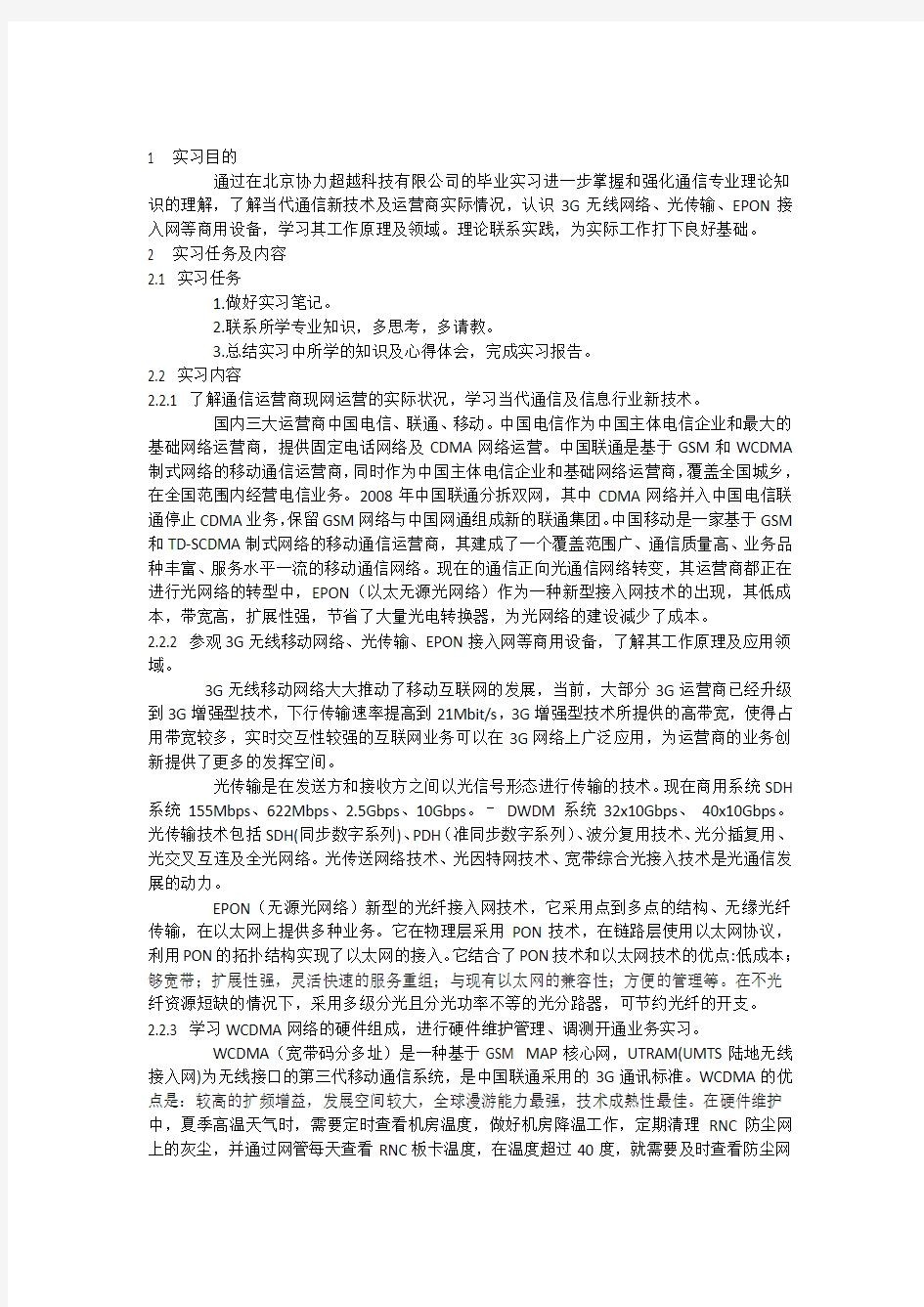 通信毕业实习报告正文