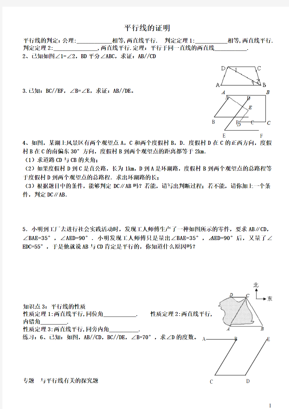 (完整word版)第七章平行线的证明知识点复习