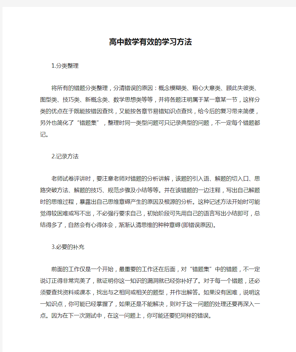 高中数学有效的学习方法