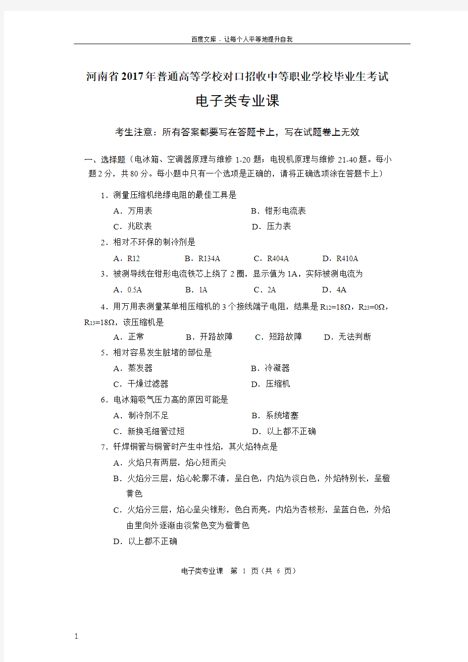 河南省普通高校对口招生电子类专业课试题