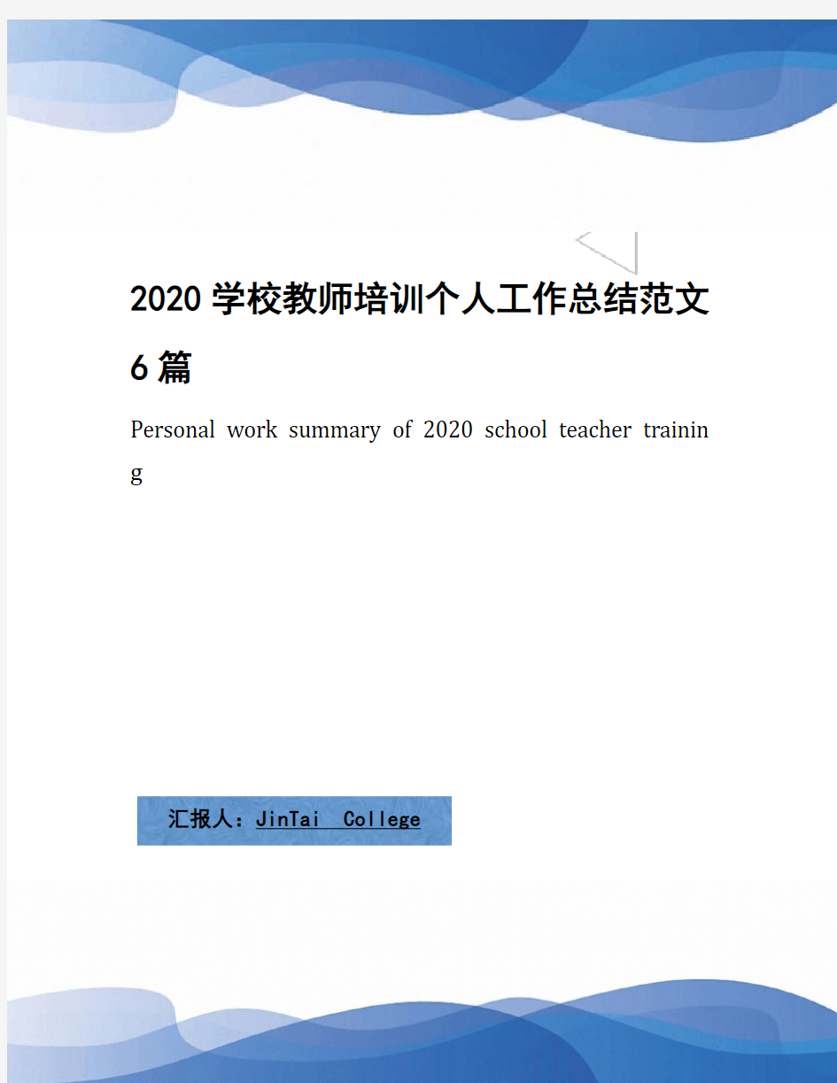 2020学校教师培训个人工作总结范文6篇