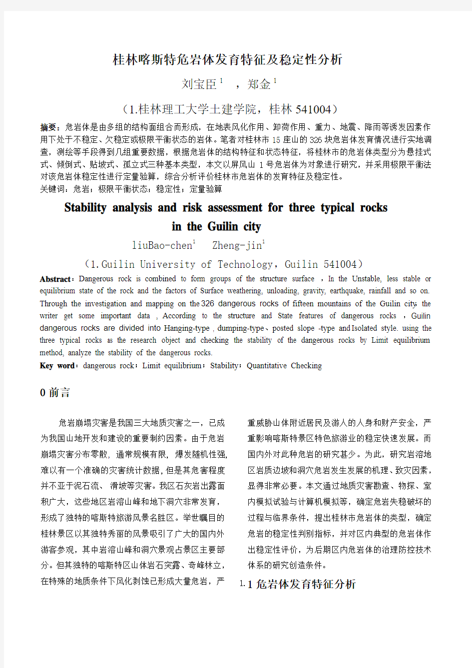 桂林市典型危岩体稳定性分析及危险性评价2