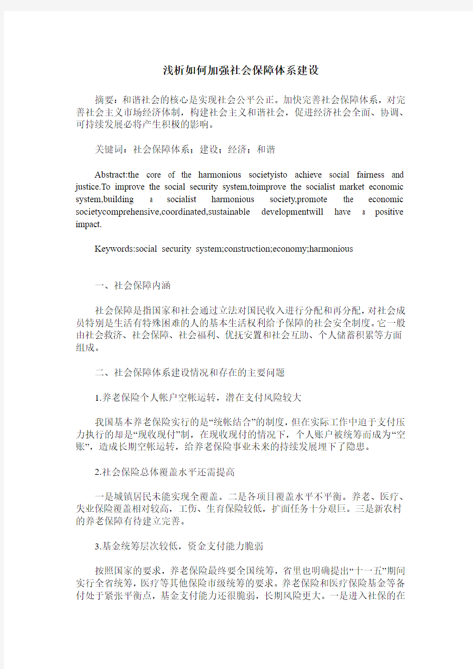 浅析如何加强社会保障体系建设