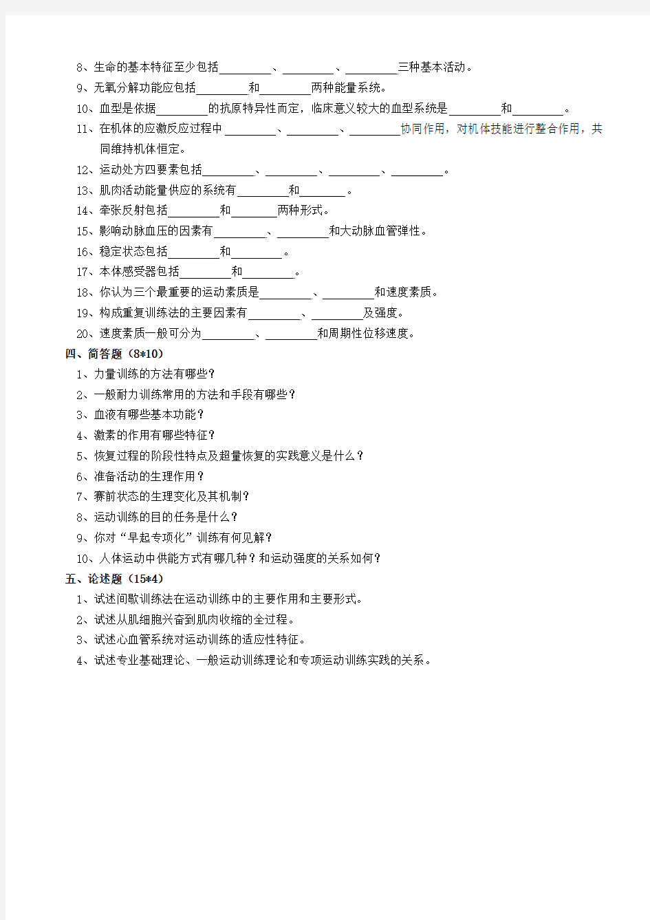 陕西师范大学2015年体育学术型硕士专业课真题