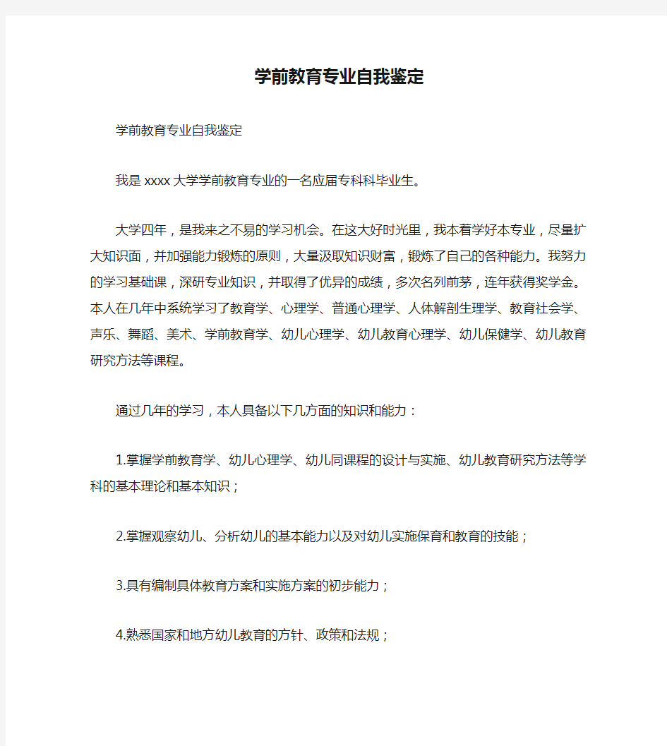 学前教育专业自我鉴定