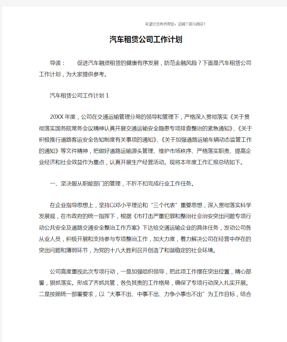 汽车租赁公司工作计划