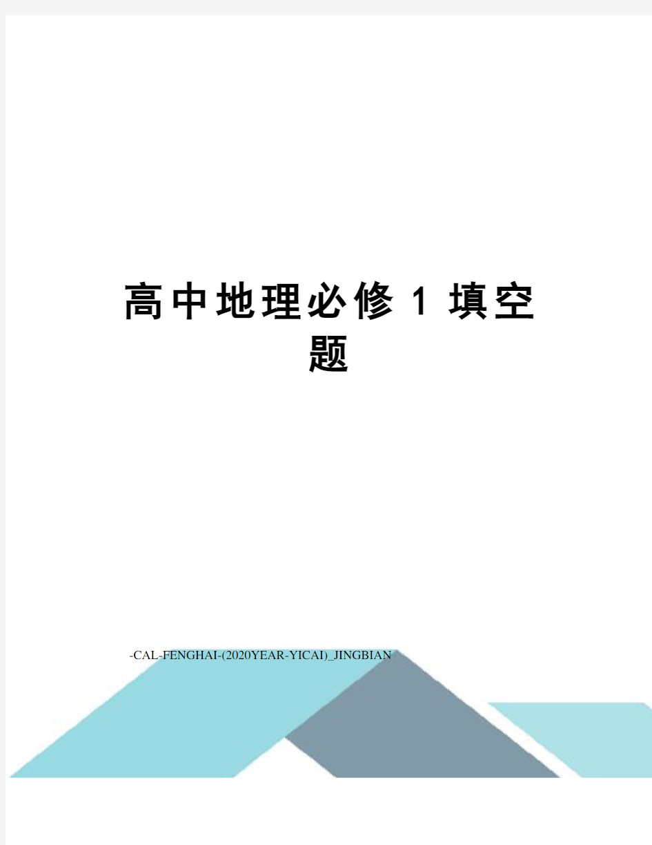 高中地理必修1填空题