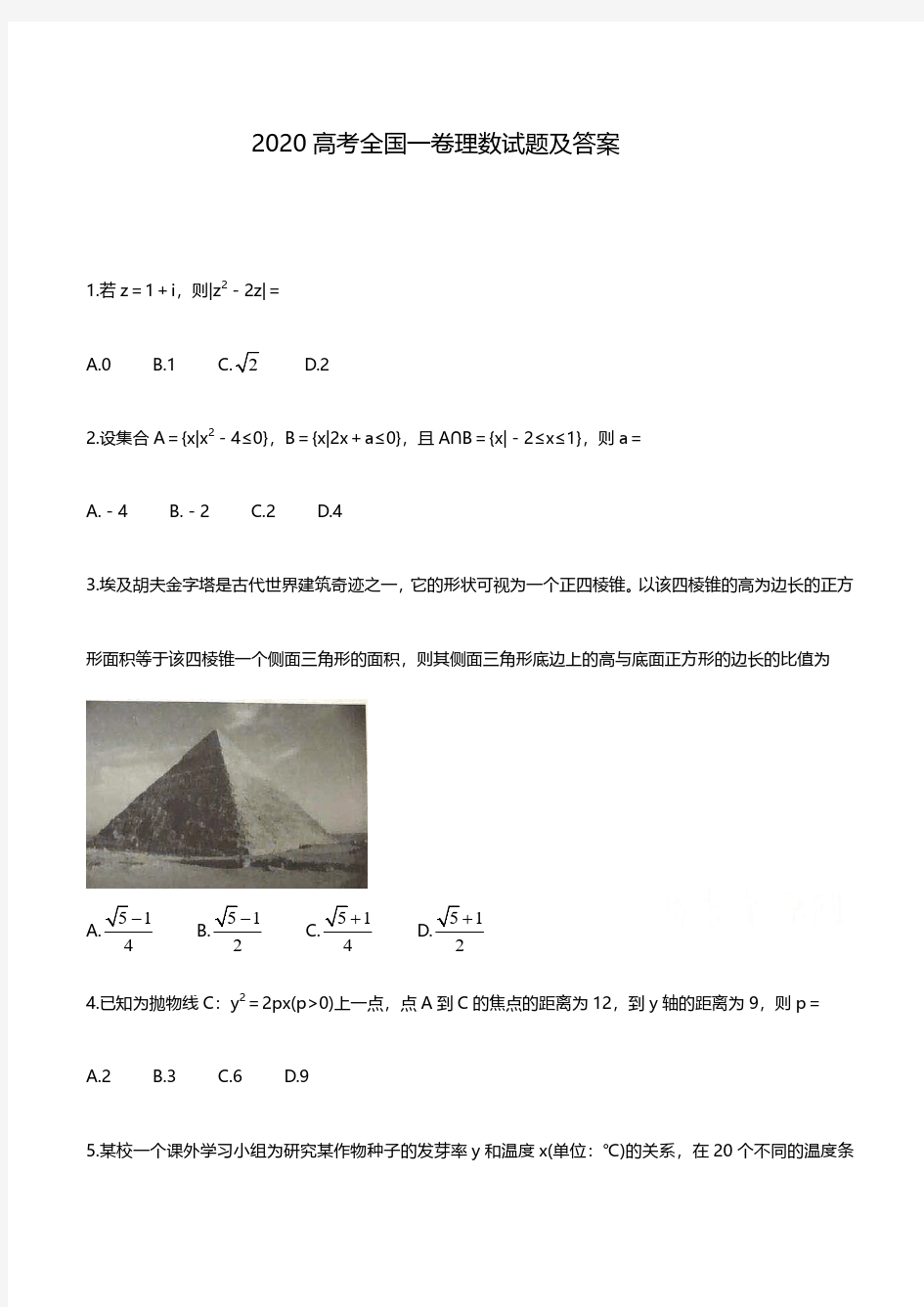 2020全国一卷高考理科数学试题及答案