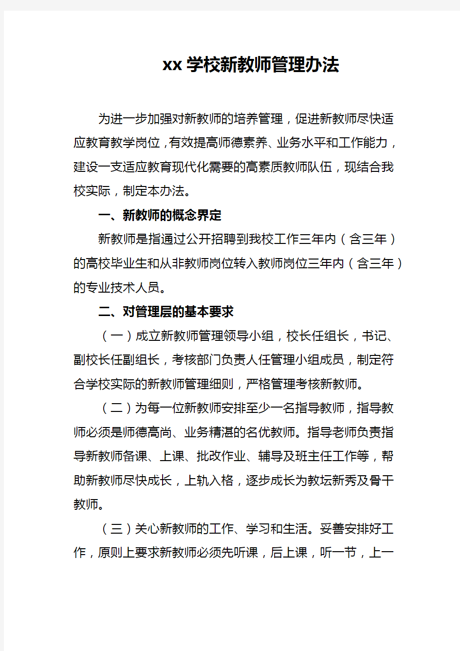 xx学校新教师管理办法