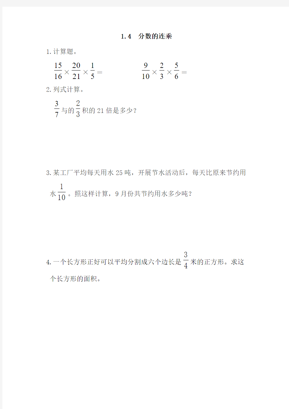 小学六年级数学分数的连乘