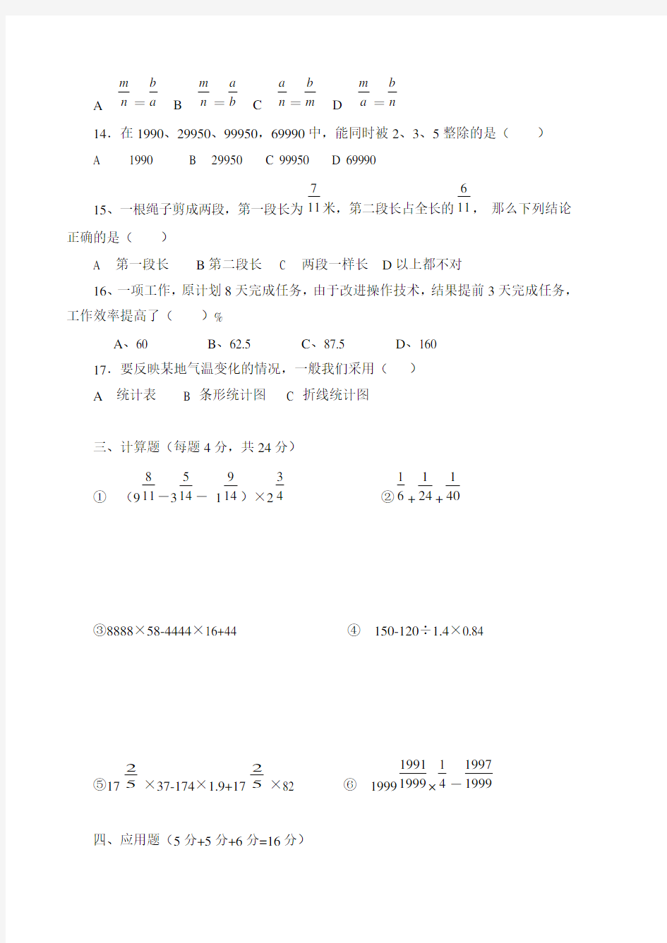 湖南省长沙市四大名校小升初数学真题