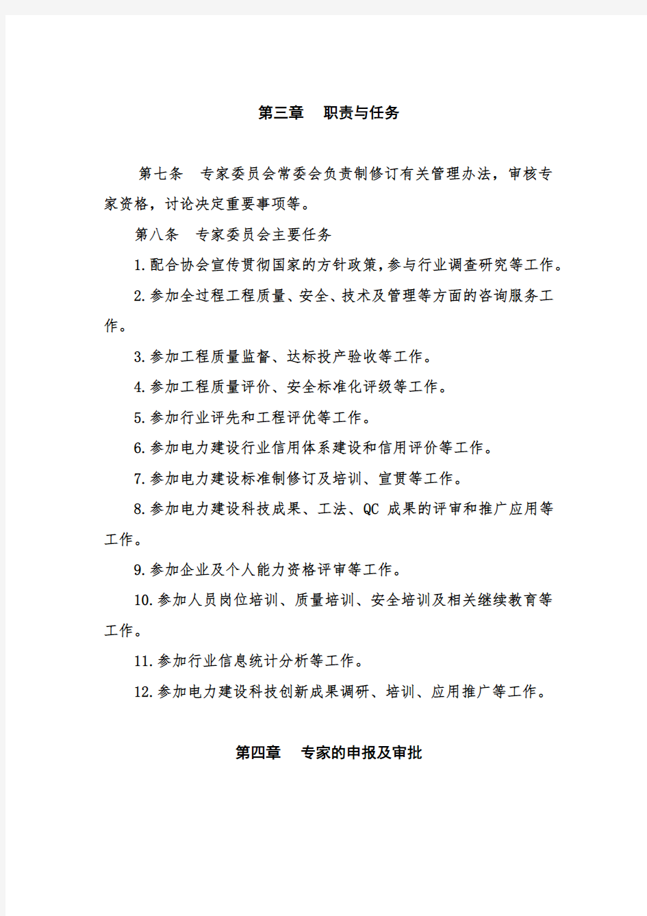 (完整版)中国电力建设专家委员会管理办法(2016版)