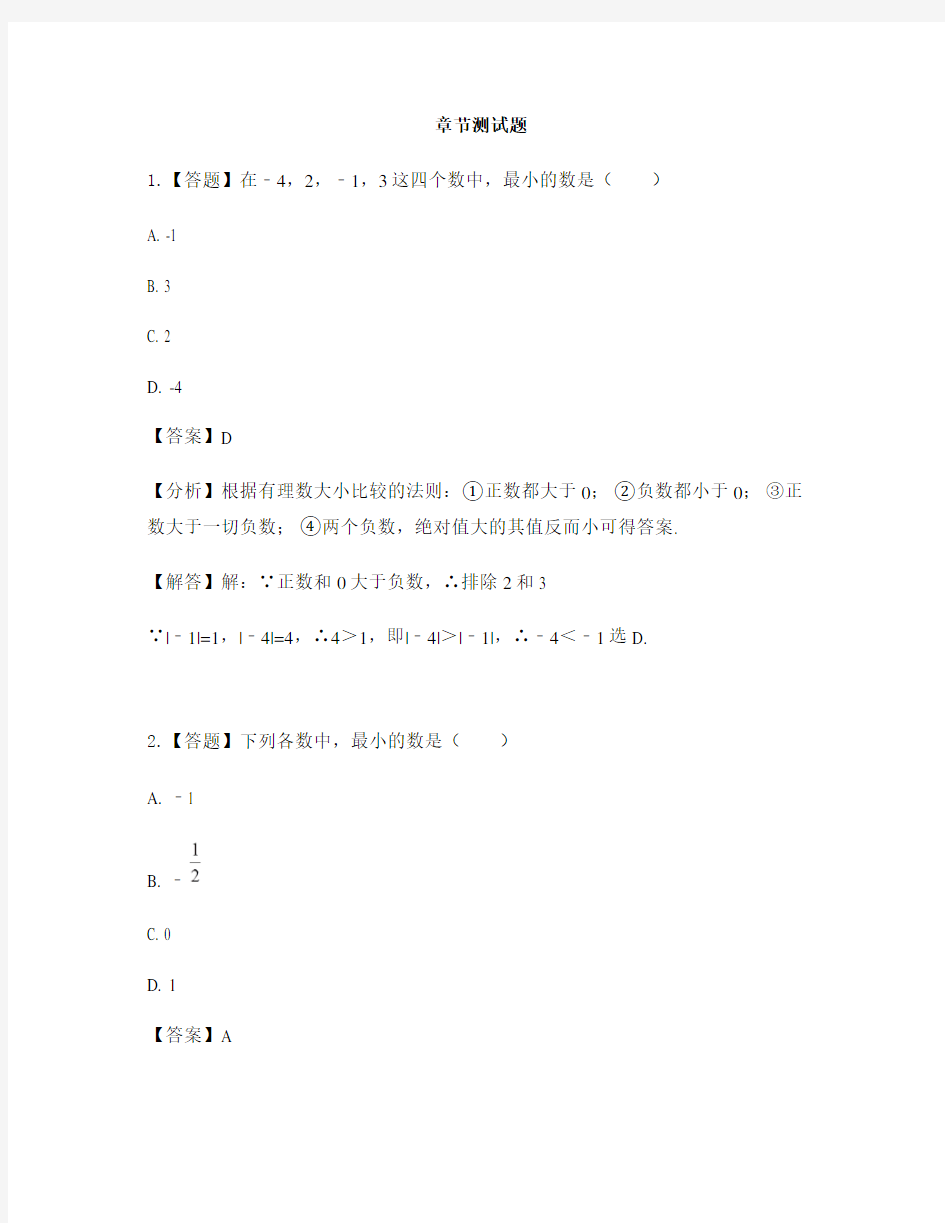 初中数学沪科版七年级上册第1章 有理数1.3 有理数的大小-章节测试习题(2)