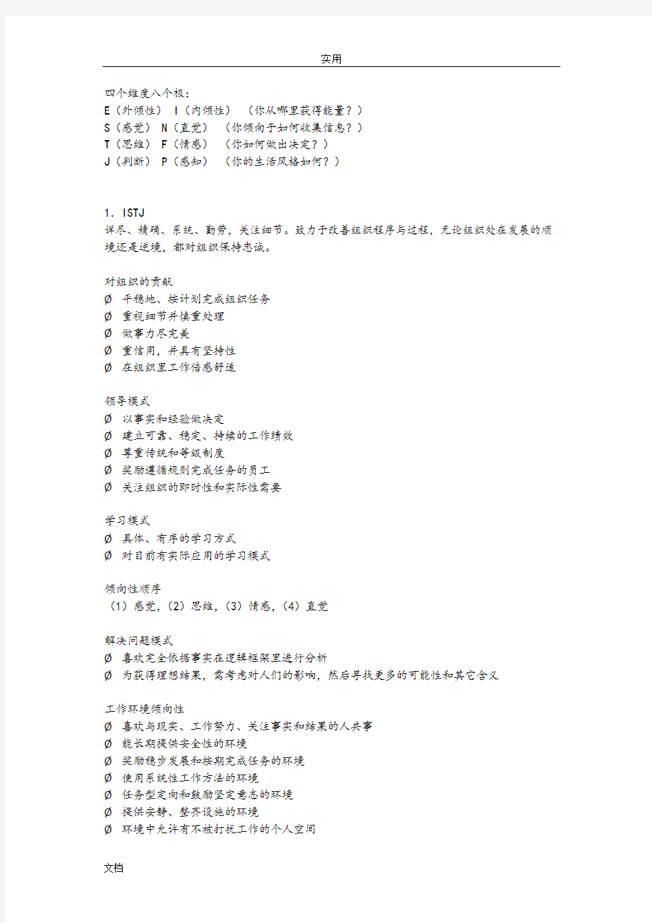 MBTI职业性格测试分析报告