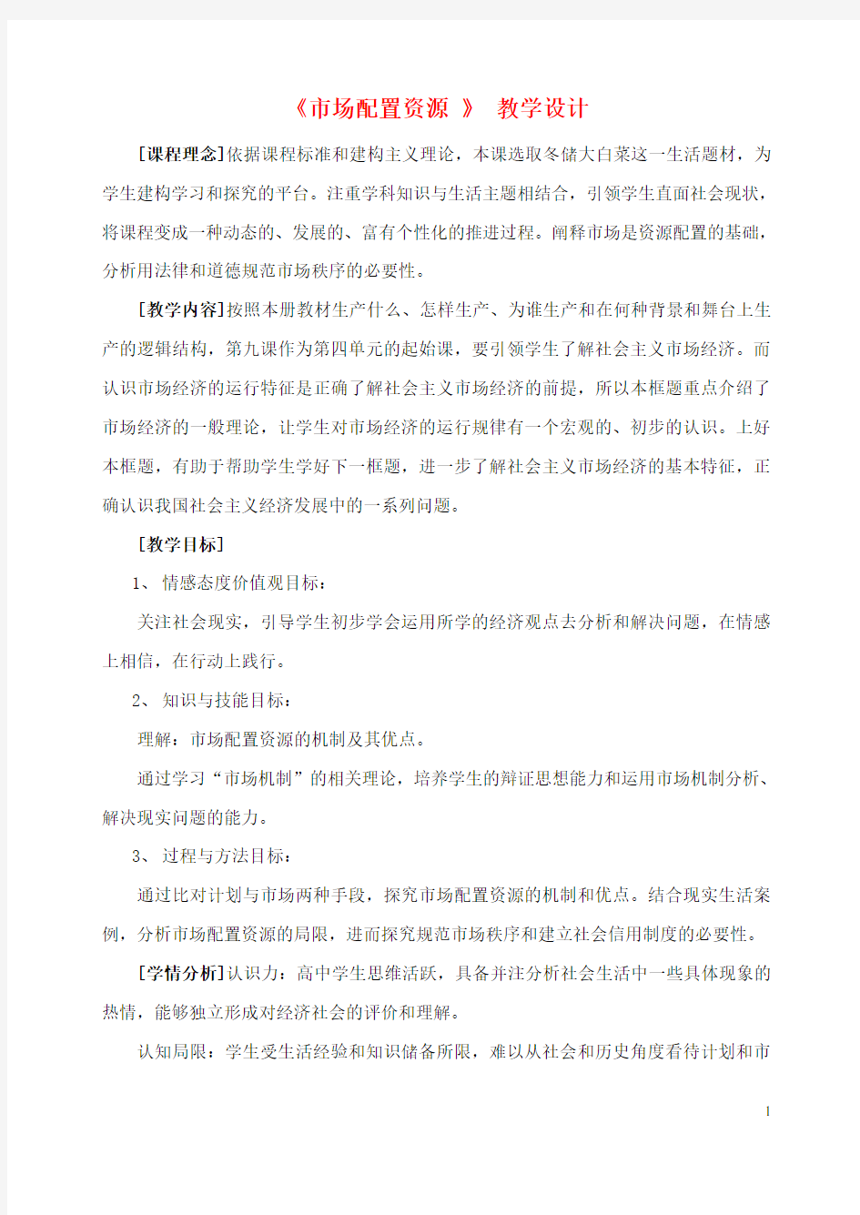 高一政治经济生活第九课市场配置资源教学设计