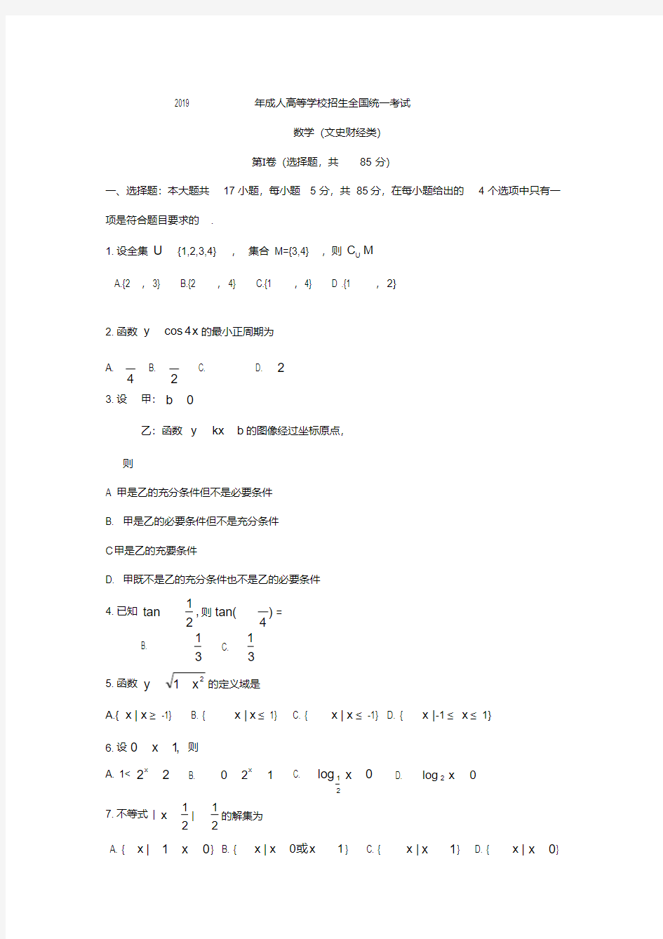 2019年全国成人高考数学试卷及答案(20201009183112)