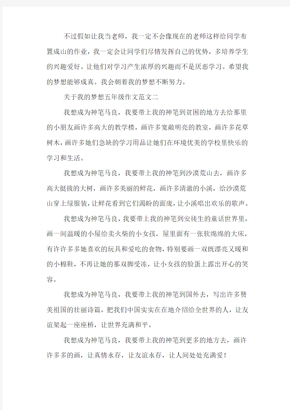 关于我的梦想五年级作文范文3篇