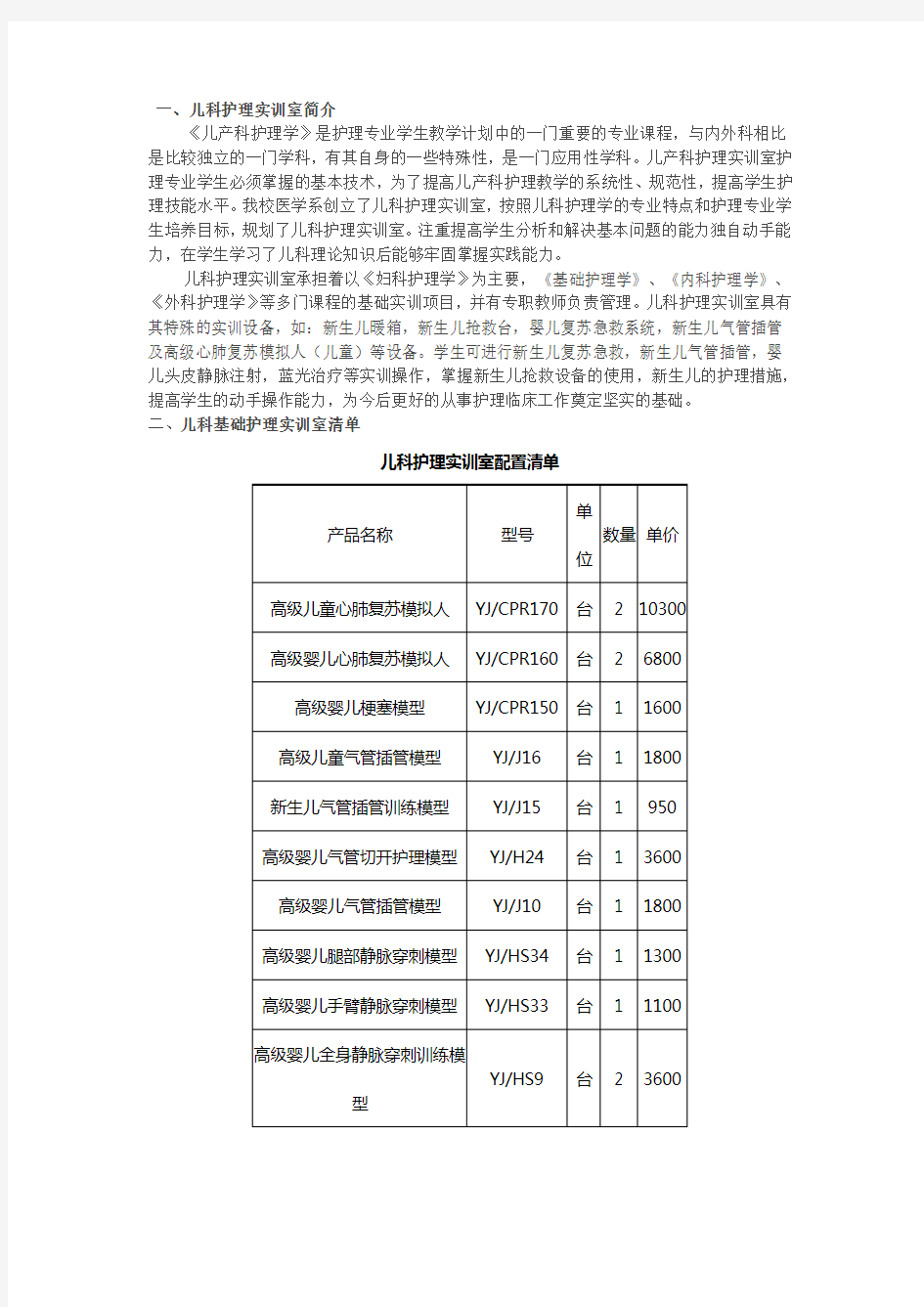 (完整word版)儿科护理实训室建设方案