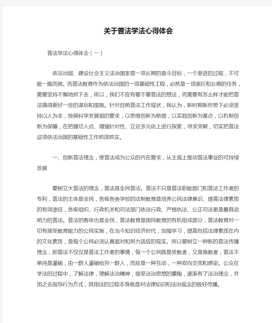 关于普法学法心得体会