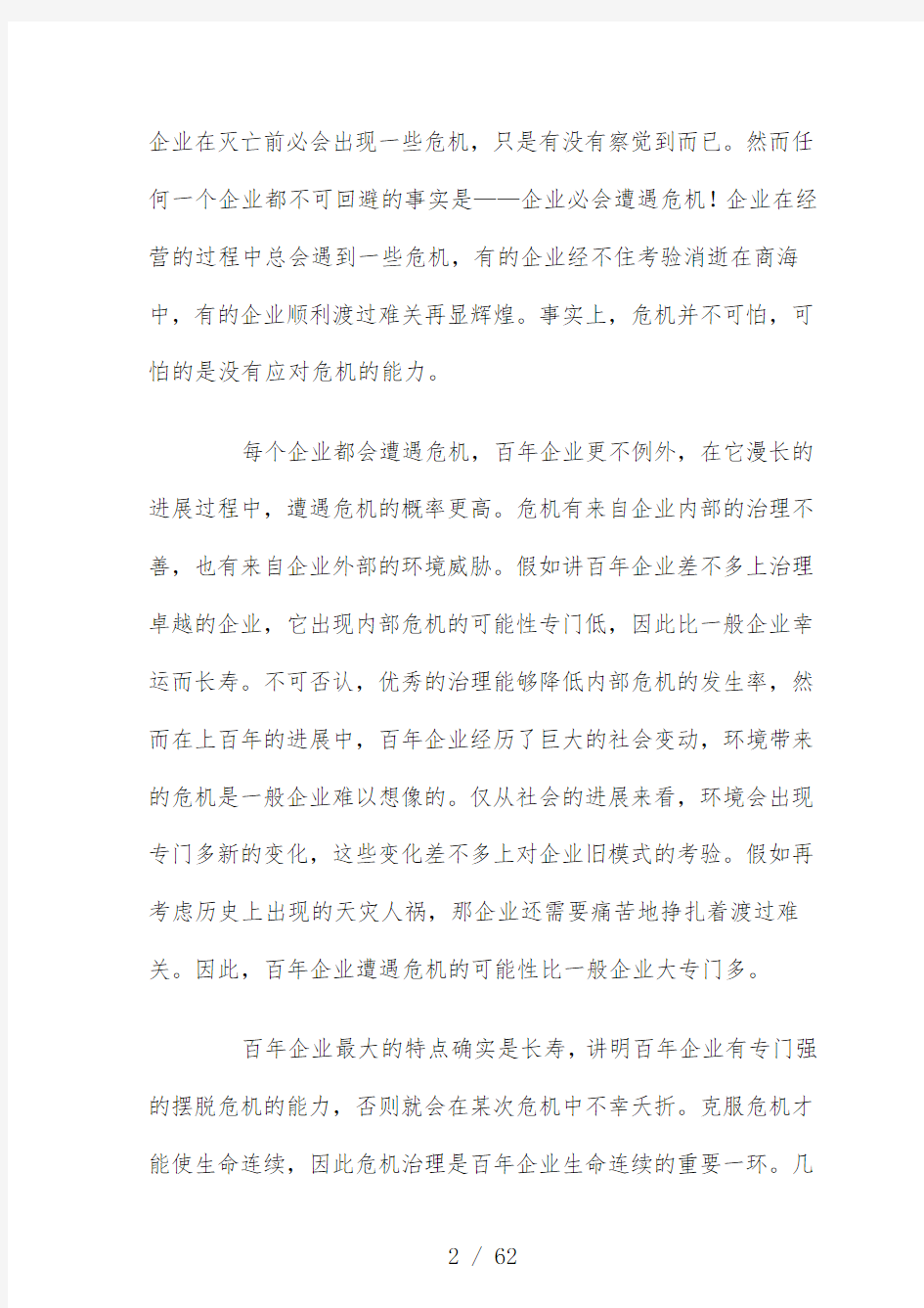 企业危机管理案例分析