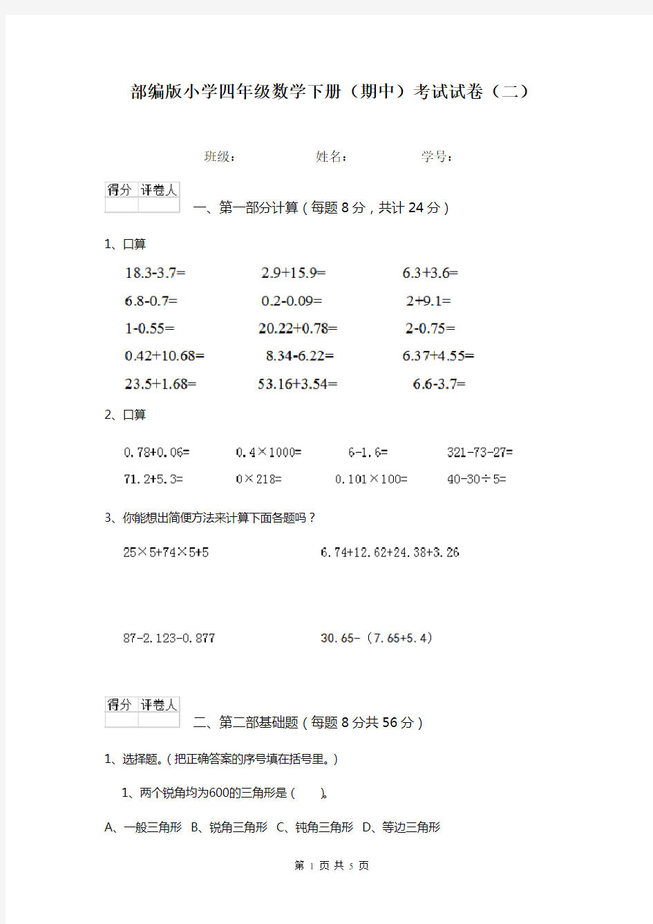 部编版小学四年级数学下册(期中)考试试卷(二)