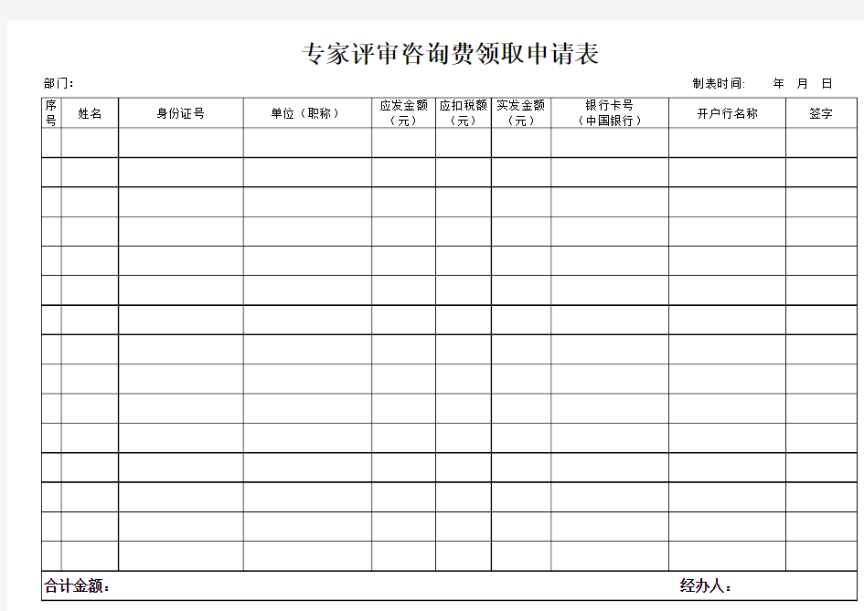 专家评审咨询费领取申请表