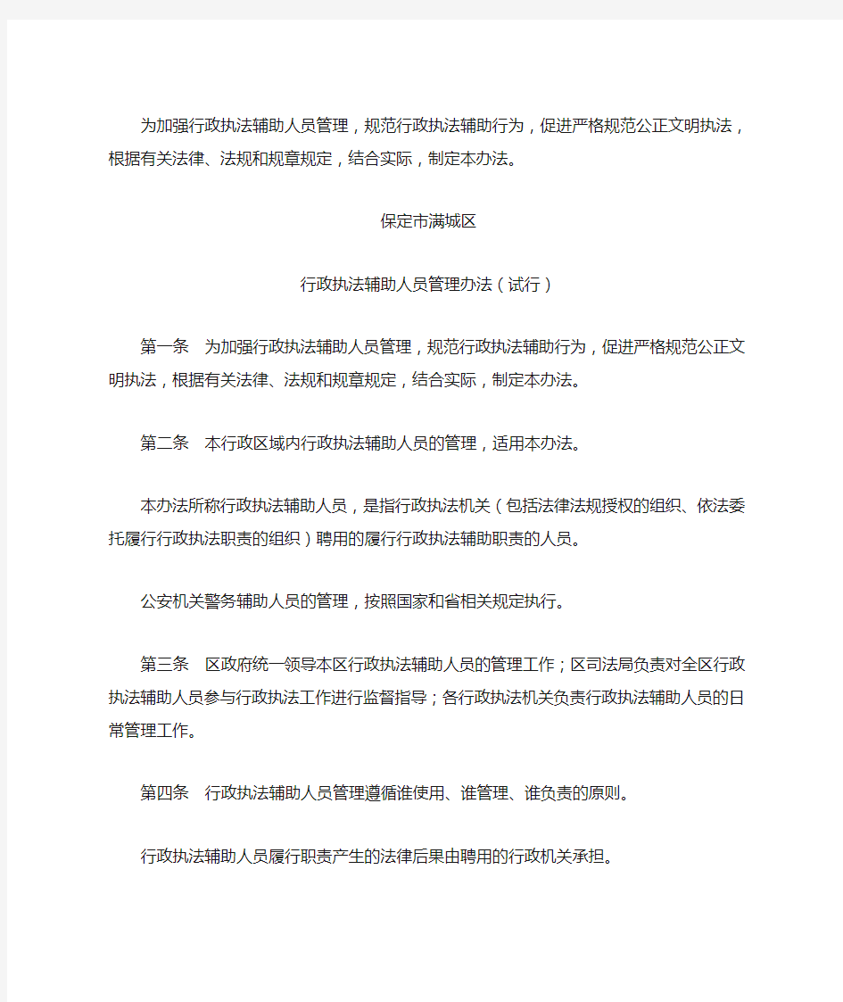 行政执法辅助人员管理办法(试行).doc