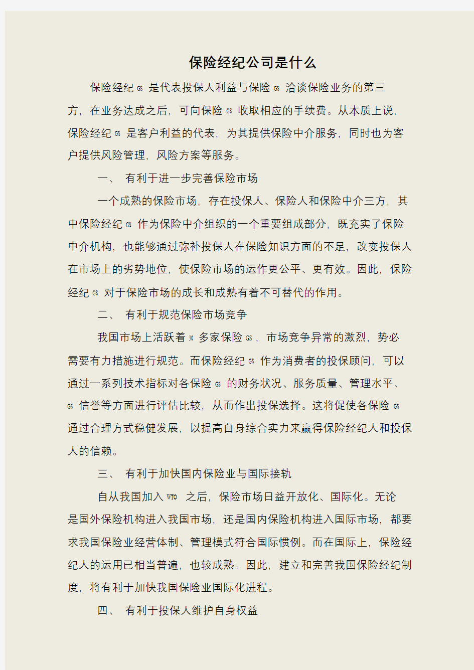 保险经纪公司是什么