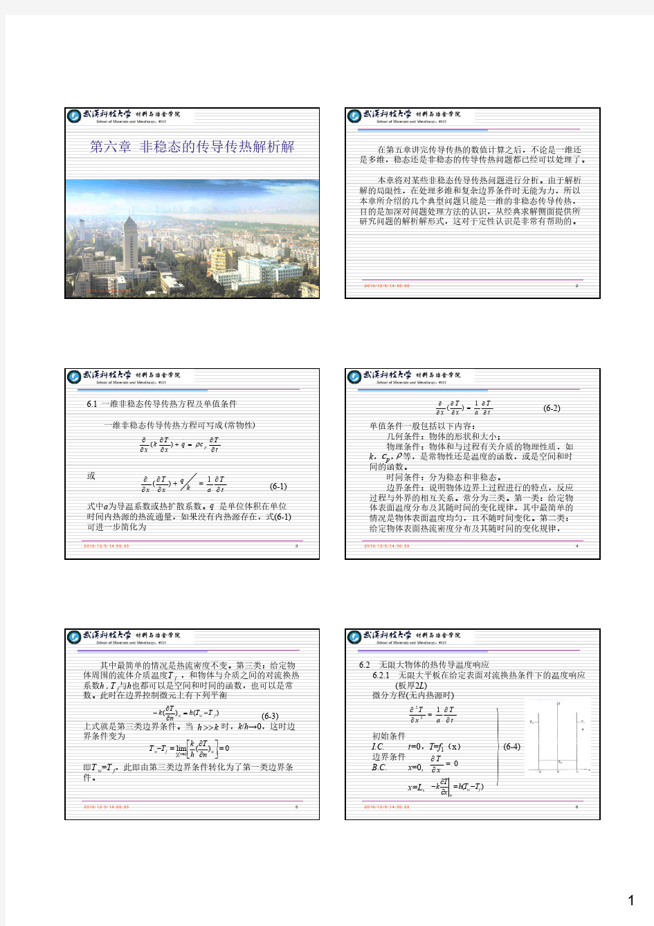 武汉科技大学-高等传输原理-第6章 非稳态的传导传热解析解 [兼容模式]