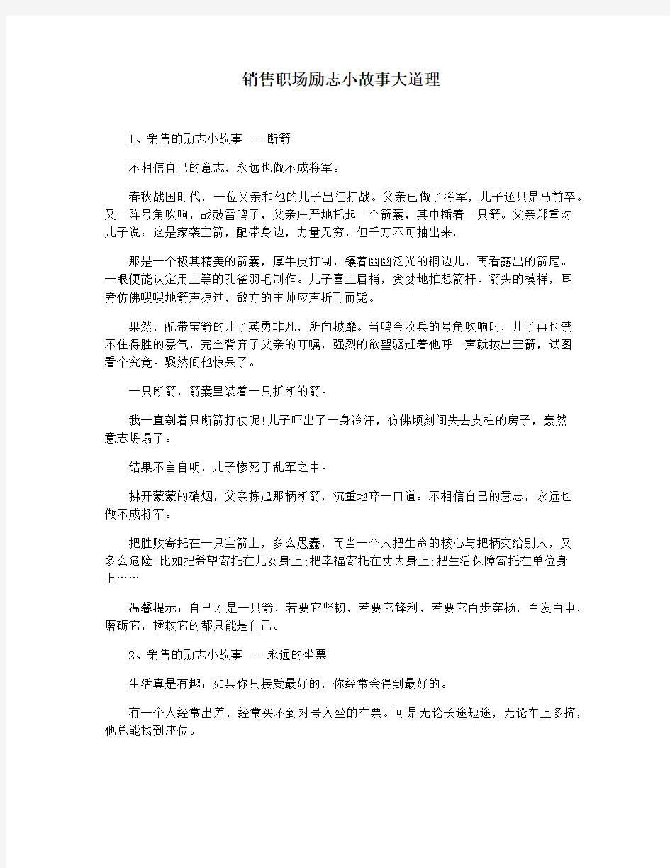 销售职场励志小故事大道理