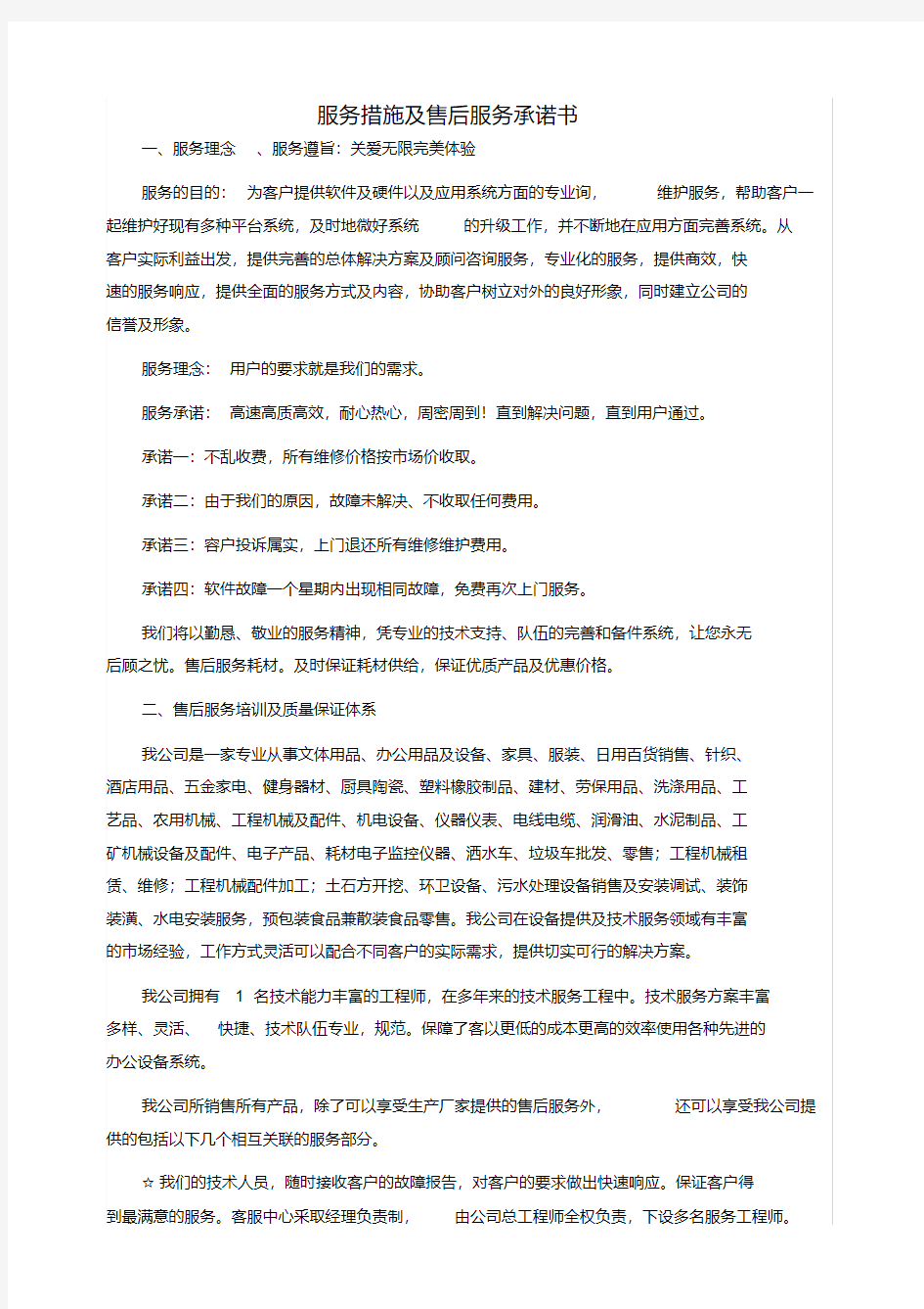 服务措施及售后服务承诺书.pdf