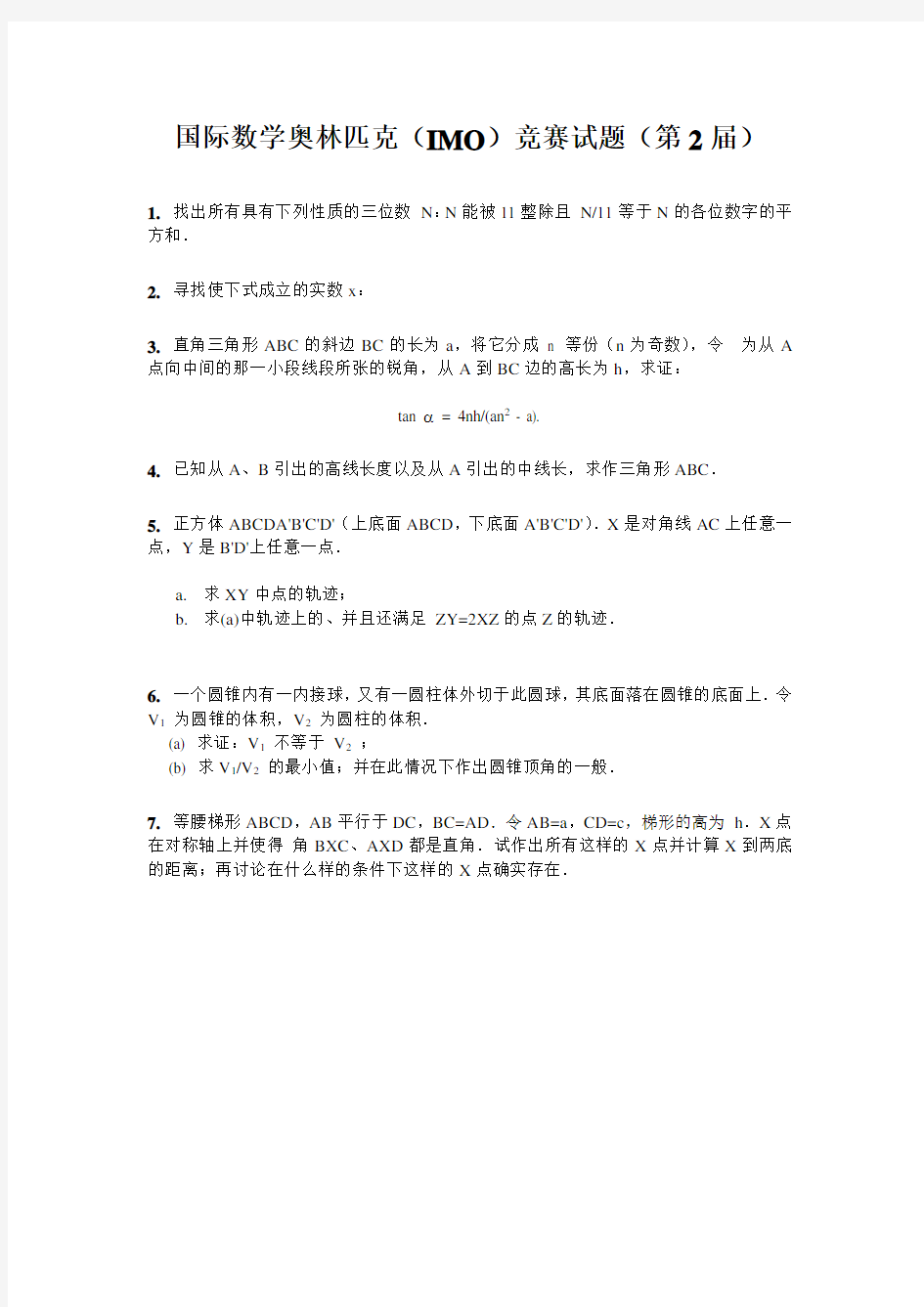 国际数学奥林匹克 IMO 竞赛试题