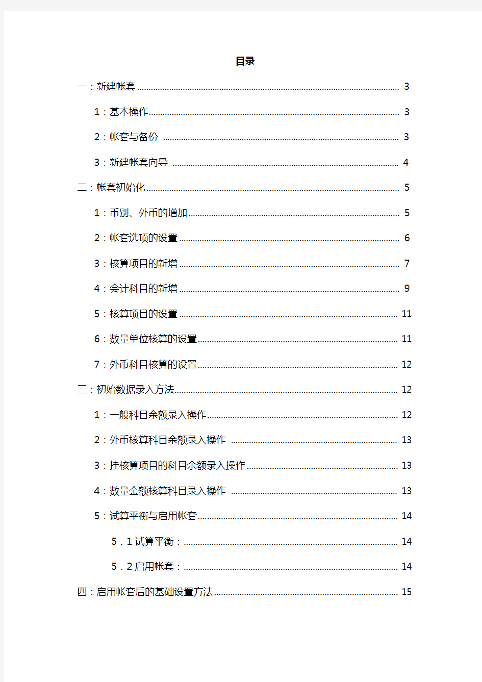 金蝶KIS迷你版基本操作手册簿