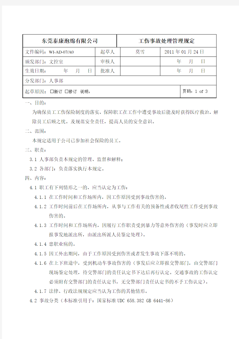 工伤事故处理管理规定