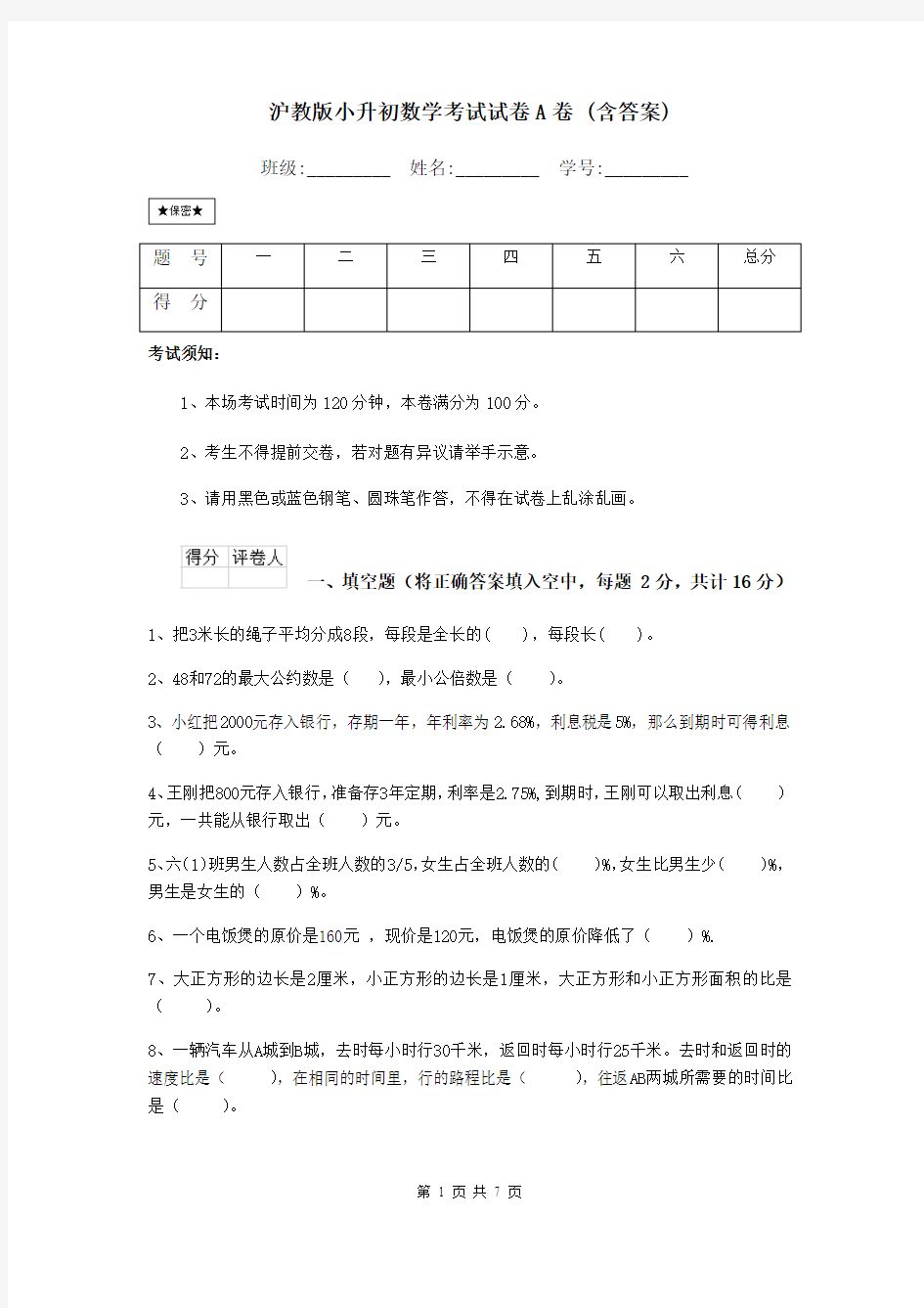 沪教版小升初数学考试试卷A卷 (含答案)