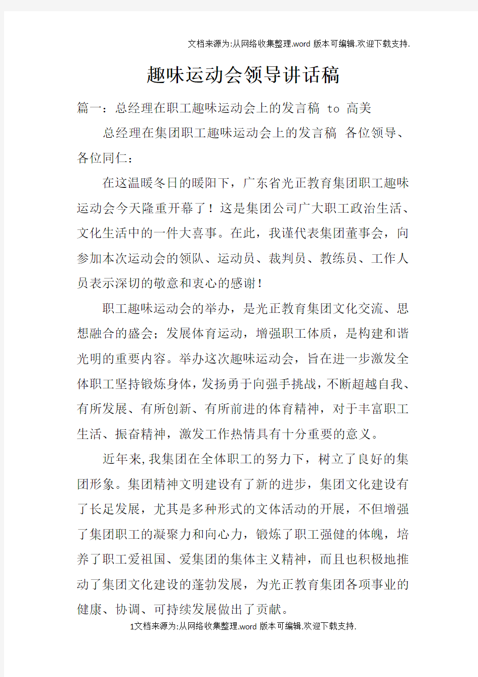 趣味运动会领导讲话稿