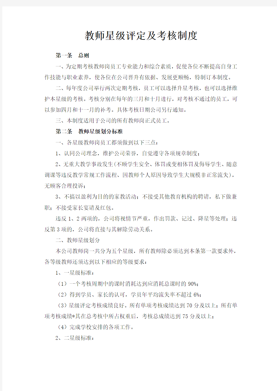 教师星级评定及考核制度资料讲解